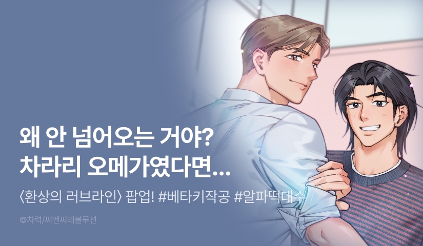 [500 포인트] <환상의 러브라인> 팝업!