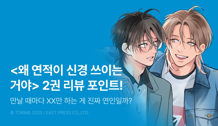 [추첨 포인트] <왜 연적이 신경 쓰이는 거야 ~라이벌이 연인이 되었습니다~> 포인트!