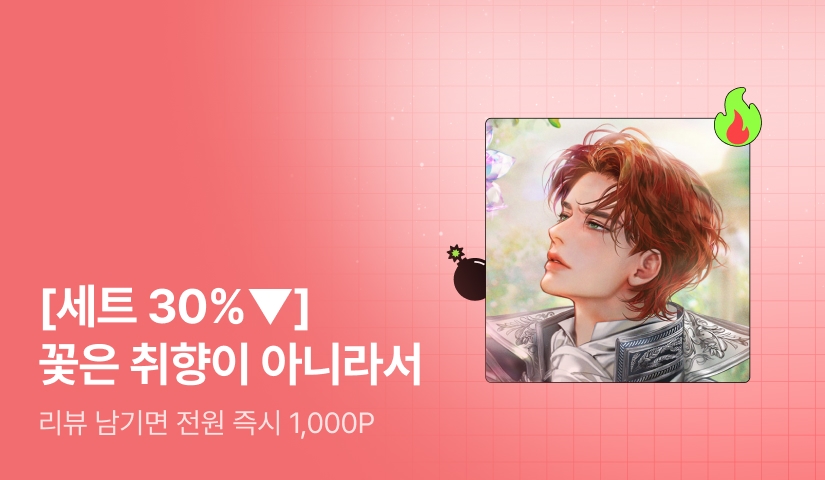 [초특가 핫딜 X 세트 30%▼] 이금조 <꽃은 취향이 아니라서> 출간!
