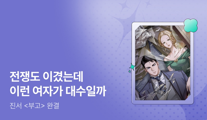 [추첨 포인트] 진서 <부고> 완결