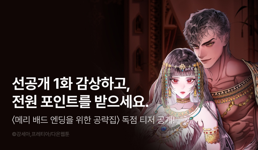 [COMING SOON] <메리 배드 엔딩을 위한 공략집> 💥
