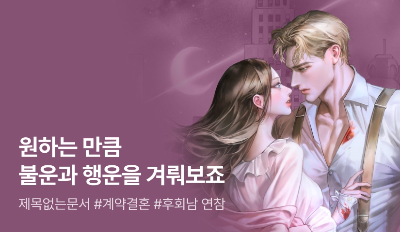 [추첨 포인트] 제목없는문서 <레이디 셀리아의 세 번째 결혼> 연참