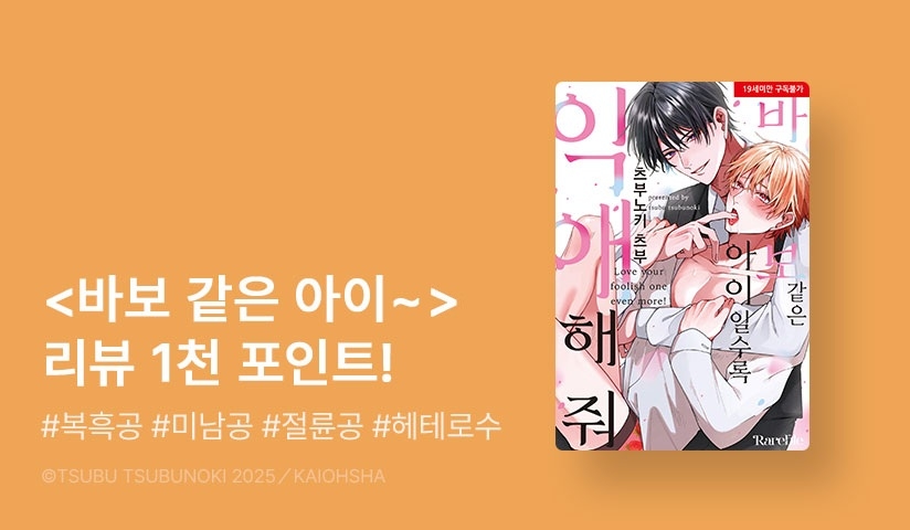 [추첨 포인트] <바보 같은 아이일수록 익애해 줘 (리디 한정판)> 포인트!