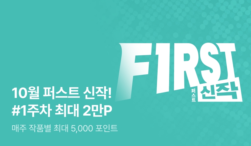 이달의 첫 번째 선택, FIRST 신작