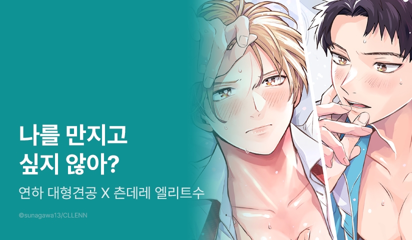 [EVENT] <엘리트 왕자는 연하 강아지에게 넘어가지 않는다> 출간!