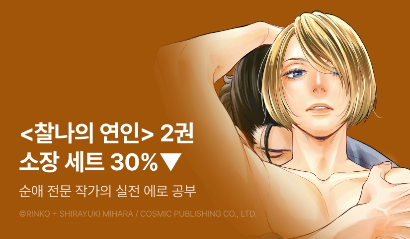 [EVENT] <찰나의 연인> 2권 출간 기념 세트 할인!