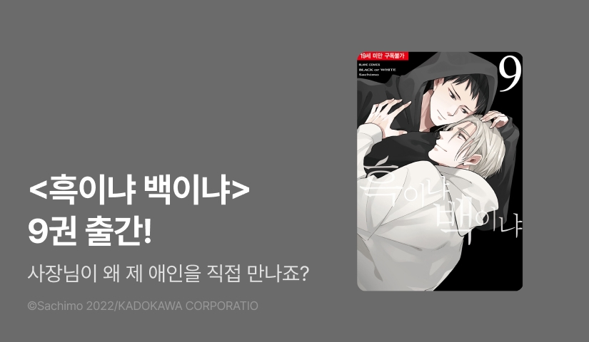 [EVENT] <흑이냐 백이냐 9권> 출간!