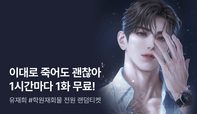 [전원 증정] 유재희 <이대로 죽어도 괜찮아> ⏰1시간마다 1화 무료!⏰