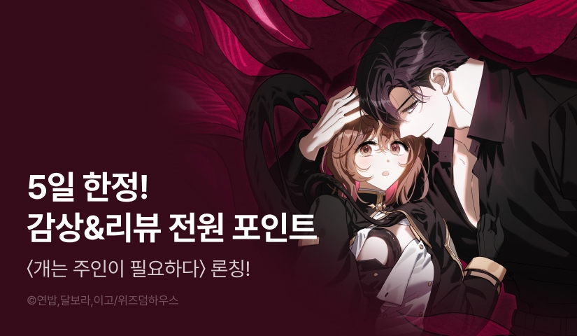 [RIDI ONLY] <개는 주인이 필요하다> 론칭 🐕‍🦺👾