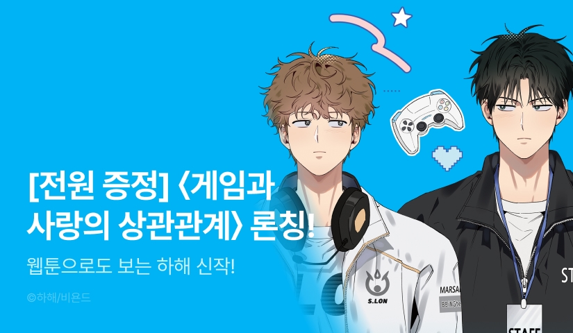[전원 100% 포인트] 하해 <게임과 사랑의 상관관계> 리디 온리 론칭!