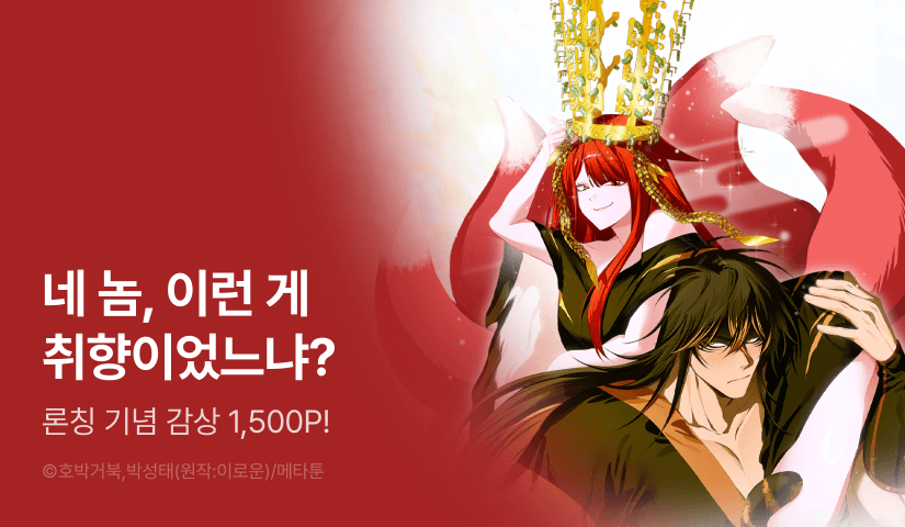 [EVENT] <[순애 단편선] 호가호위> 독점 론칭🐯🦊