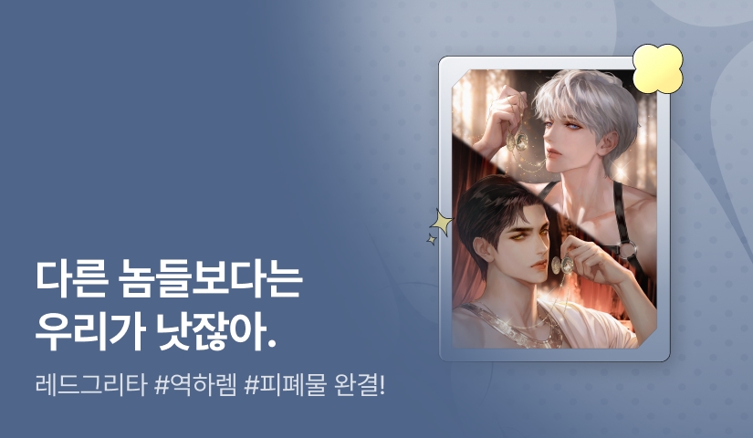 [추첨 포인트] 레드그리타 <백작가의 새장에는 문이 없다> 완결