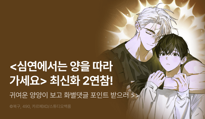 [500 포인트] <심연에서는 양을 따라가세요> 2연참으로 기다렸던 최신화!