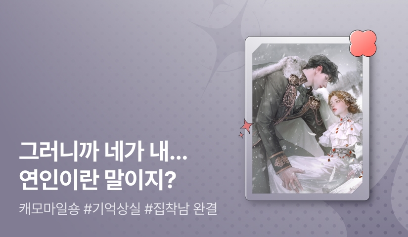 [추첨 포인트] 캐모마일숑 <북부 공작이 설원을 헤매는 이유> 완결