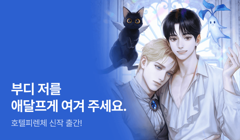 감금 이거 편한데? 호텔피렌체 <공포 게임 속 시종이 수상하다> 출간!