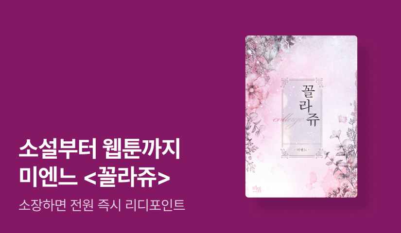 소설부터 웹툰까지! 미엔느 <꼴라쥬 (collage)>