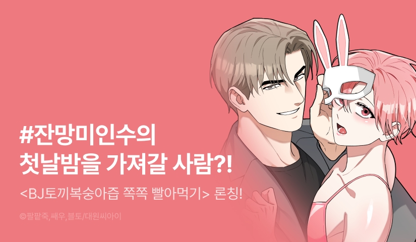[500 포인트] <BJ토끼복숭아즙 쪽쪽 빨아먹기> 리디 론칭!