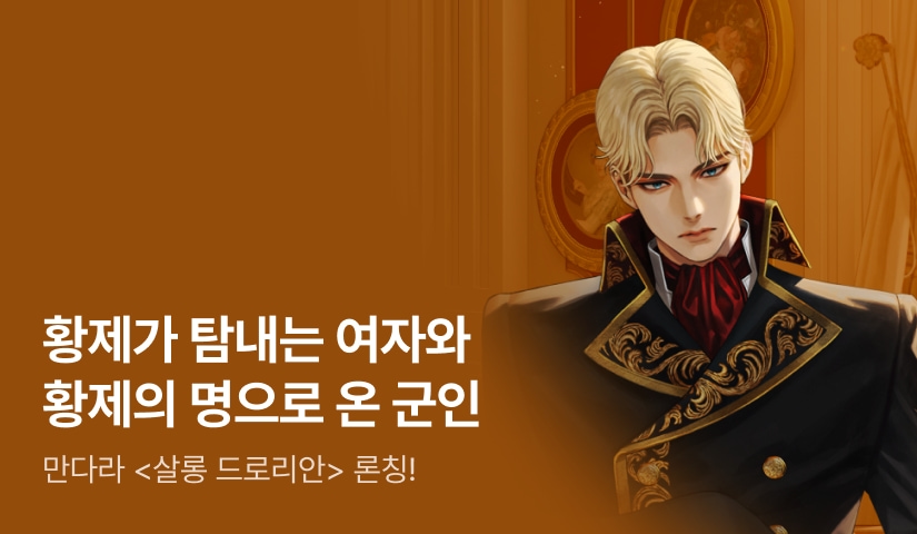 [최대 100%] 만다라 <살롱 드로리안> 완결 론칭