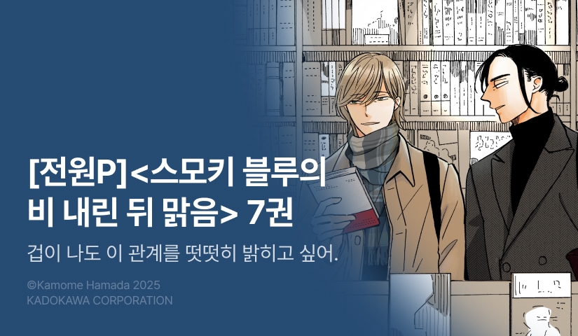 [전원 포인트] <스모키 블루의 비 내린 뒤 맑음> 7권 (한정판) 전원 포인트!