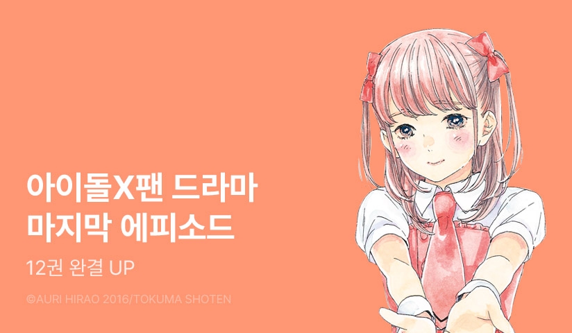 [30%▼] <최애가 부도칸에 가 준다면 난 죽어도 좋아> 완결권 UP!