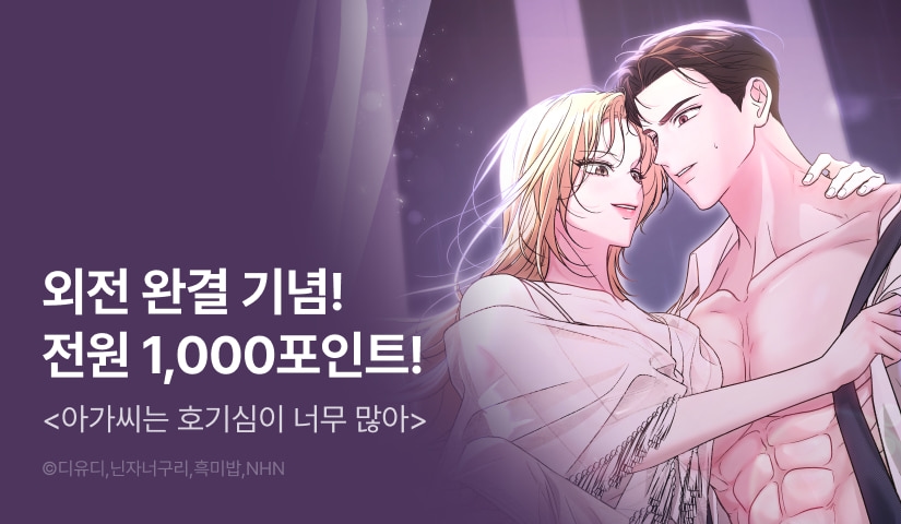 [전원 포인트] <아가씨는 호기심이 너무 많아> 외전 완결!