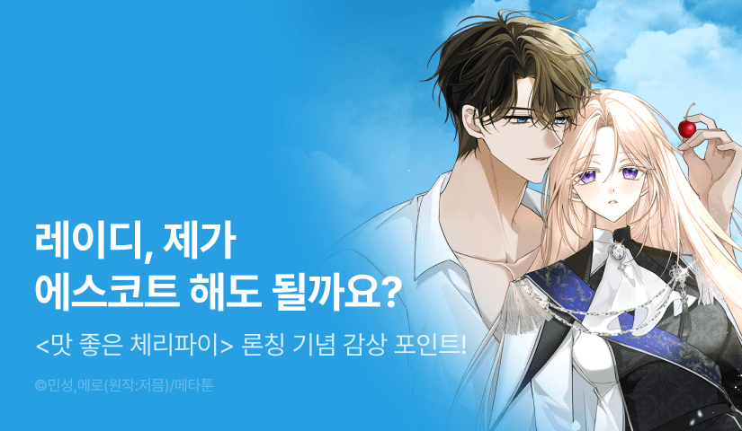 [EVENT] <[계략 단편선] 맛 좋은 체리파이> 독점 론칭 🍒