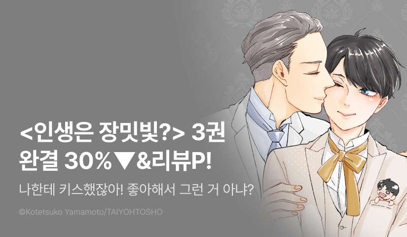 [추첨 포인트] <인생은 장밋빛? 3권 (완결)> 세트&포인트!