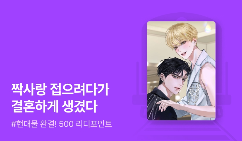 라니혜 <망돌 탈출했더니 결혼하자고?> 연참으로 완결!