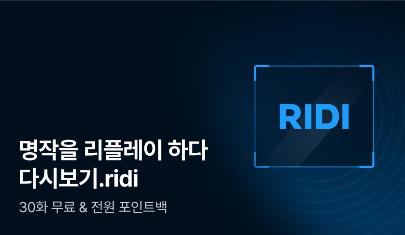[전원 포인트백] 명작을 리플레이하다 >> 다시보기.ridi
