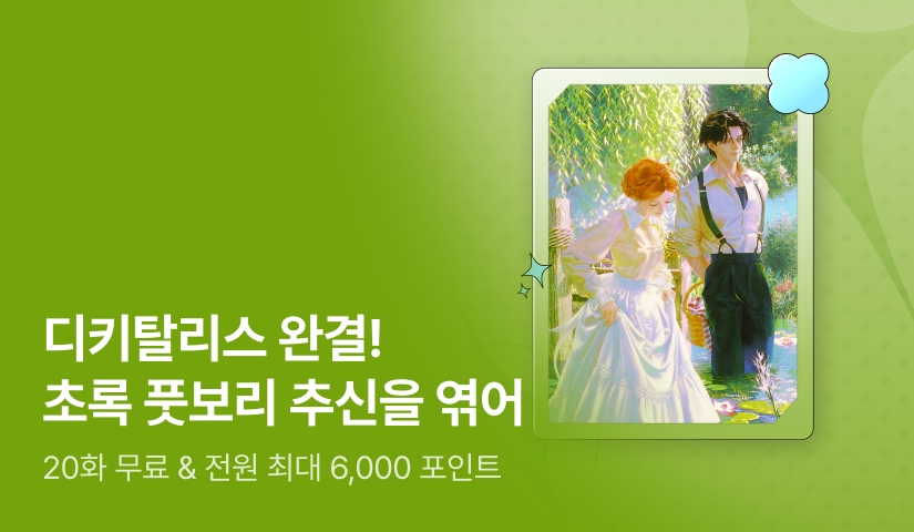 [전원 증정] 디키탈리스 <초록 풋보리 추신을 엮어> 완결