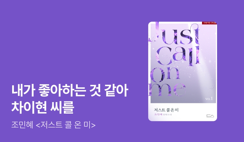 조민혜 <저스트 콜 온 미(Just call on me)>
