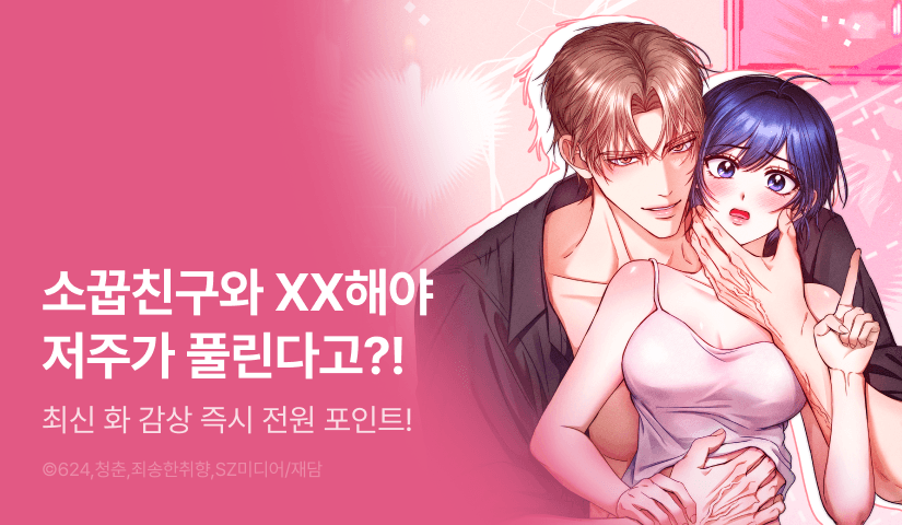 [전원 포인트] <저주가 친절하고 소꿉친구가 맛있어요> 도파민 도착🔞