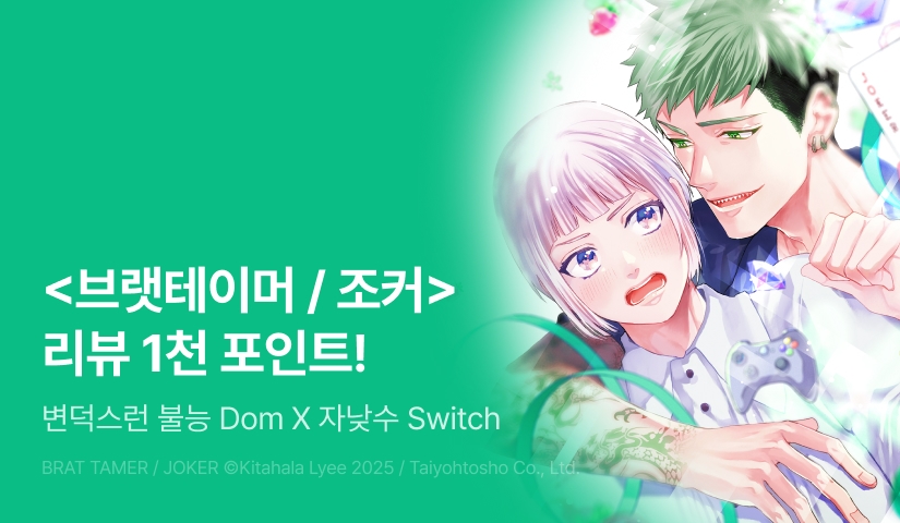 [추첨 포인트] <브랫테이머 / 조커> 포인트!