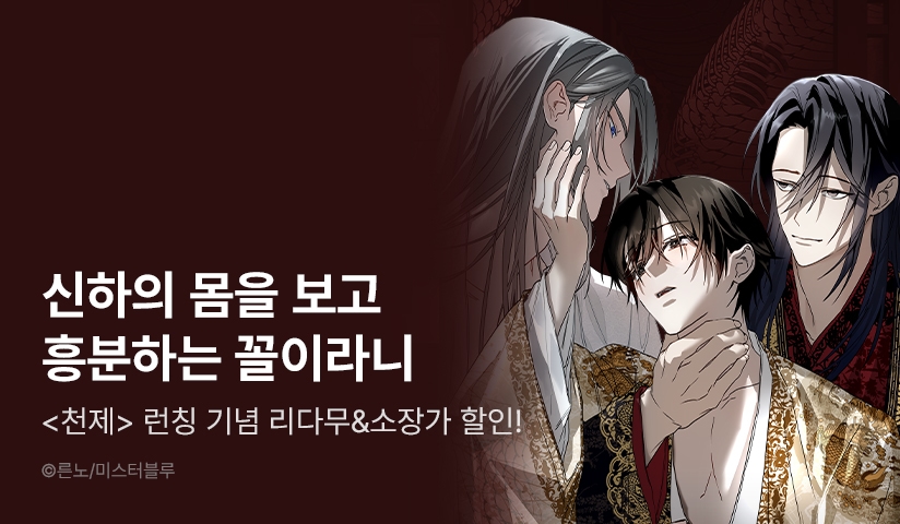 [소장가 300원] <천제> 리디 론칭!