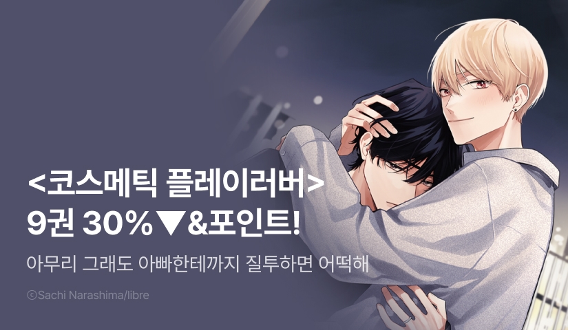 [추첨 포인트] <코스메틱 플레이러버 9권> 세트&포인트!