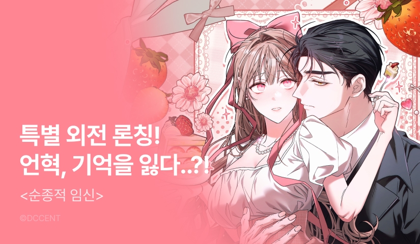 [전원 포인트] <순종적 임신> 특별 외전 론칭 🍼