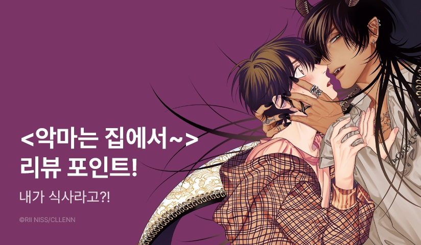 [추첨 포인트] <악마는 집에서 키울 수 없어요!> 포인트!