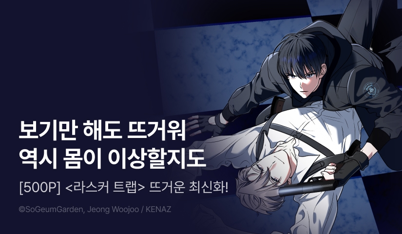 [500 포인트] <라스커 트랩> 뜨거운 최신화♨