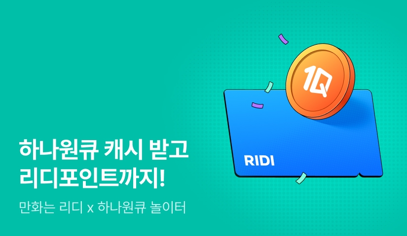 [EVENT] 하나원큐 캐시받고 리디포인트까지!