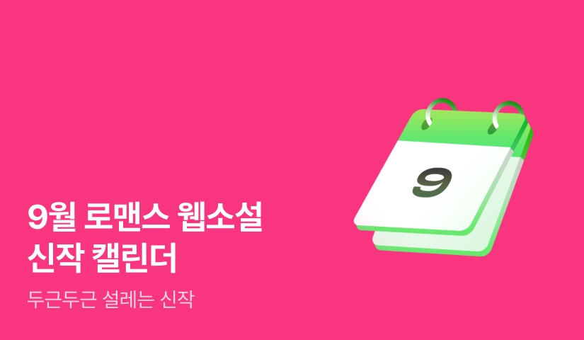 2026년 9월 로맨스 신작 캘린더