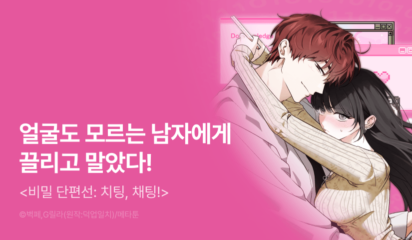 [EVENT] <[비밀 단편선] 치팅, 채팅!> 론칭💬💌