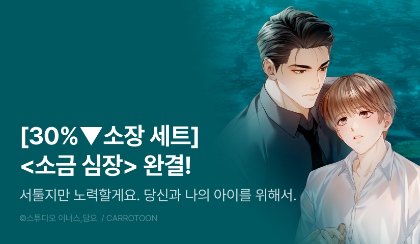[30%▼세트&전원 포인트] <소금 심장> 완결!