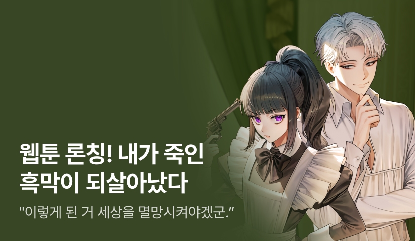 웹툰 론칭! 김꽃분 <내가 죽인 흑막이 되살아났다>