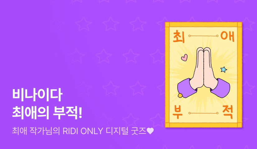 [스페셜 굿즈] 비나이다 🙏 최애의 부적 ~ 톨쥬 <혼불> ~