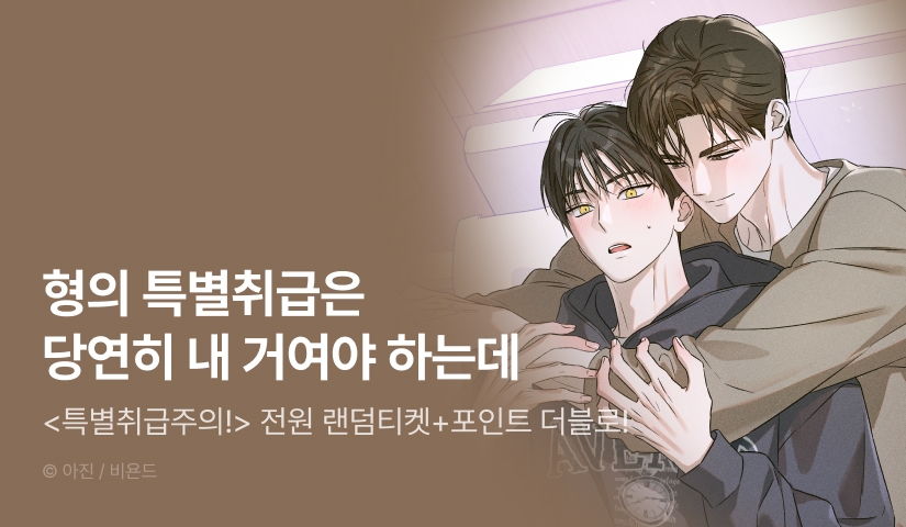 [전원 100% 포인트] <특별취급주의!> 리디 온리 론칭!