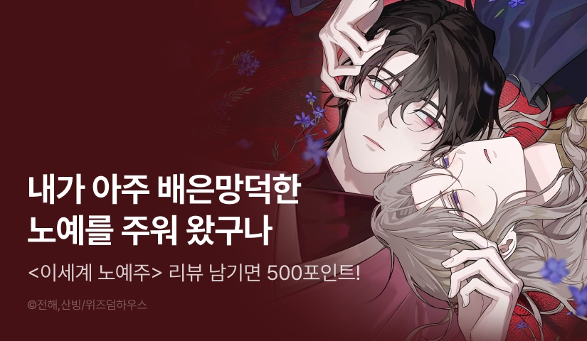 [500 포인트] <이세계 노예주> 리뷰 포인트!