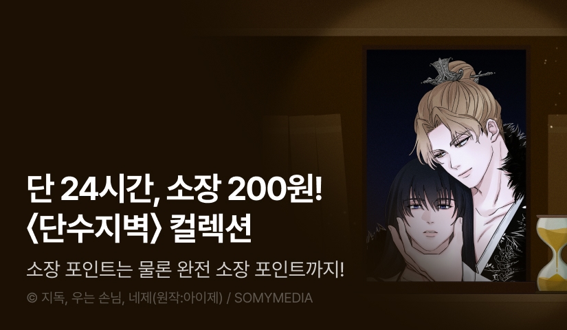 [전원 포인트백] 리디 벨툰 컬렉션 <단수지벽>
