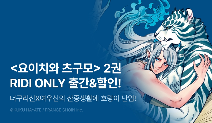 [EVENT] <요이치와 츠구모  -영원의 인연-> 출간!