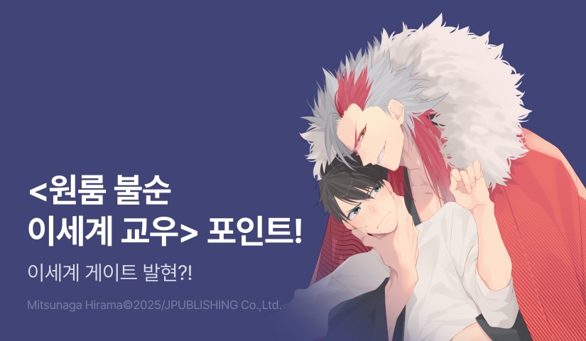 [추첨 포인트] <원룸 불순 이세계 교우> 포인트!