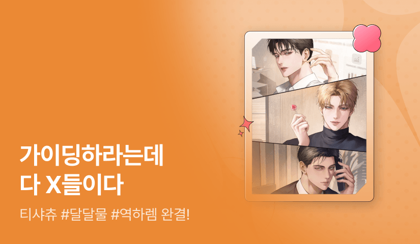 티샤츄 <가이딩하라는데 다 X들이다> 완결